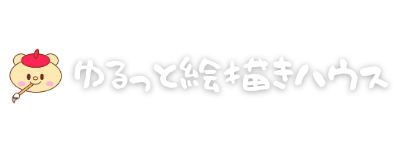 ゆるっと絵描きハウス